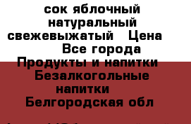 сок яблочный натуральный свежевыжатый › Цена ­ 12 - Все города Продукты и напитки » Безалкогольные напитки   . Белгородская обл.